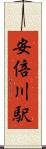 安倍川駅 Scroll
