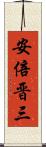 安倍晋三 Scroll