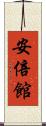 安倍館 Scroll