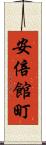 安倍館町 Scroll