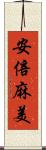 安倍麻美 Scroll