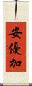 安優加 Scroll
