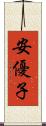 安優子 Scroll
