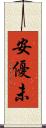 安優未 Scroll