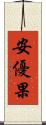 安優果 Scroll