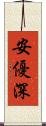 安優深 Scroll