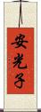 安光子 Scroll