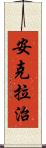 安克拉治 Scroll