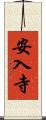 安入寺 Scroll