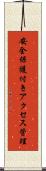 安全保護付きアクセス管理 Scroll