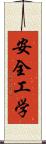 安全工学 Scroll