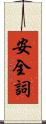 安全詞 Scroll
