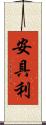 安具利 Scroll