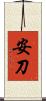 安刀 Scroll