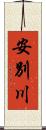 安別川 Scroll