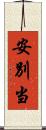 安別当 Scroll