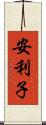 安利子 Scroll
