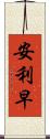 安利早 Scroll