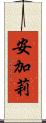 安加莉 Scroll