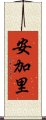 安加里 Scroll