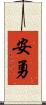 安勇 Scroll