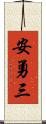 安勇三 Scroll