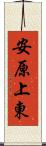 安原上東 Scroll