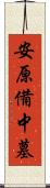 安原備中墓 Scroll