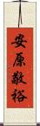 安原敬裕 Scroll