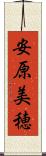 安原美穂 Scroll