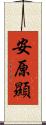 安原顯 Scroll