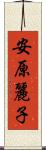 安原麗子 Scroll