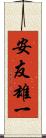 安友雄一 Scroll