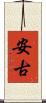 安古 Scroll