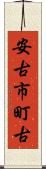 安古市町古 Scroll