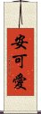 安可愛 Scroll
