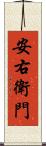 安右衛門 Scroll