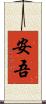 安吾 Scroll