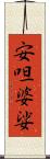 安呾婆娑 Scroll