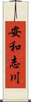 安和志川 Scroll
