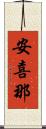 安喜那 Scroll