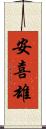 安喜雄 Scroll