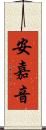 安嘉音 Scroll