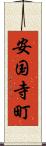 安国寺町 Scroll