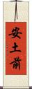 安土前 Scroll