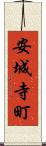 安城寺町 Scroll