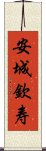 安城欽寿 Scroll