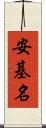 安基名 Scroll