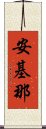 安基那 Scroll