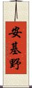 安基野 Scroll